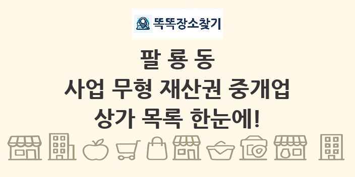 팔룡동 사업 무형 재산권 중개업 상가 목록 및 정보