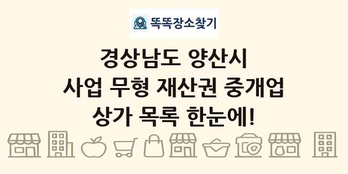경상남도 양산시 사업 무형 재산권 중개업 상가 목록 및 정보