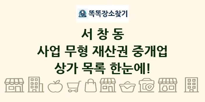 서창동 사업 무형 재산권 중개업 상가 목록 및 정보