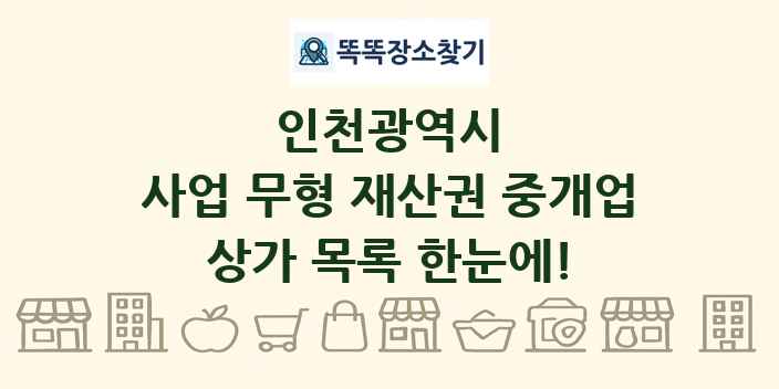 인천광역시 사업 무형 재산권 중개업 상가 목록 및 정보