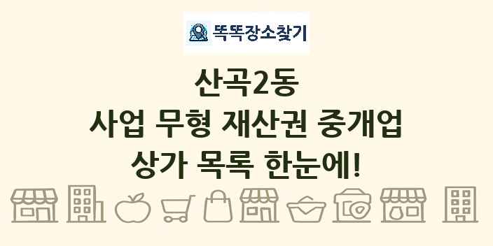 산곡2동 사업 무형 재산권 중개업 상가 목록 및 정보