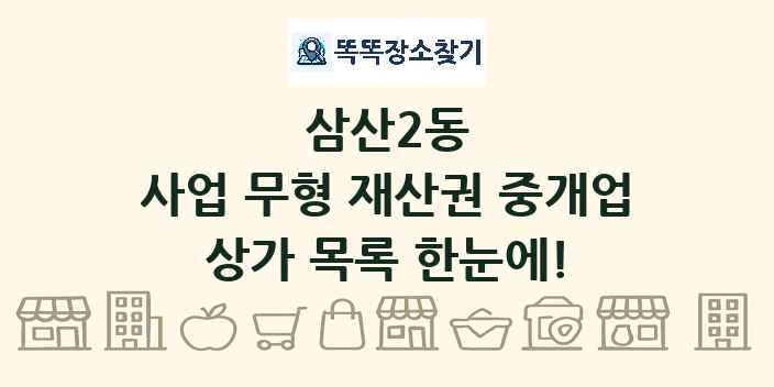 삼산2동 사업 무형 재산권 중개업 상가 목록 및 정보