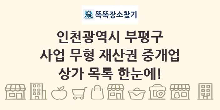 인천광역시 부평구 사업 무형 재산권 중개업 상가 목록 및 정보
