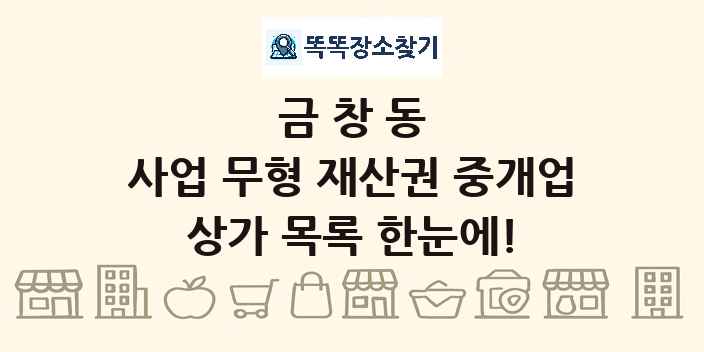 금창동 사업 무형 재산권 중개업 상가 목록 및 정보