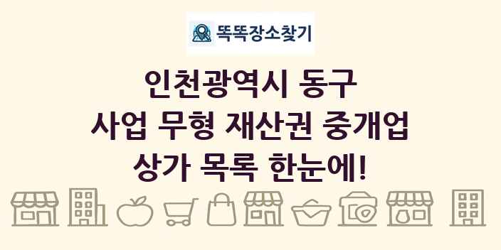 인천광역시 동구 사업 무형 재산권 중개업 상가 목록 및 정보