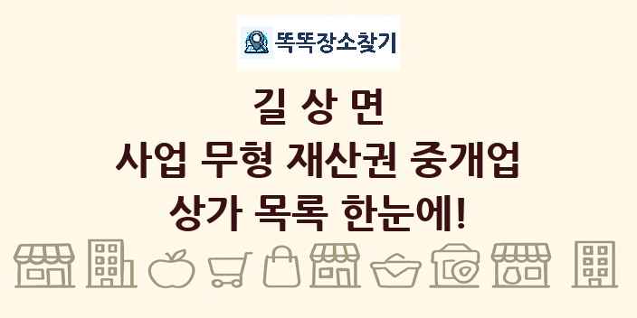 길상면 사업 무형 재산권 중개업 상가 목록 및 정보