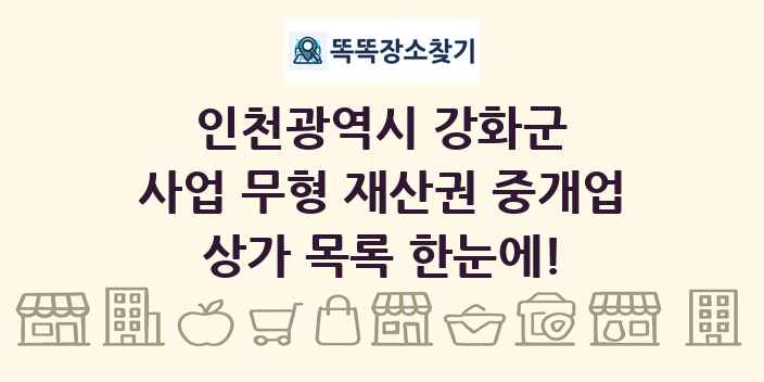 인천광역시 강화군 사업 무형 재산권 중개업 상가 목록 및 정보