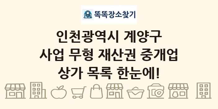 인천광역시 계양구 사업 무형 재산권 중개업 상가 목록 및 정보