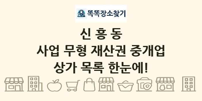 신흥동 사업 무형 재산권 중개업 상가 목록 및 정보
