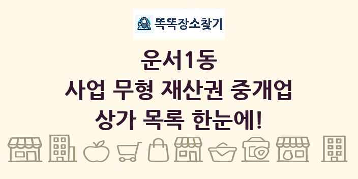 운서1동 사업 무형 재산권 중개업 상가 목록 및 정보