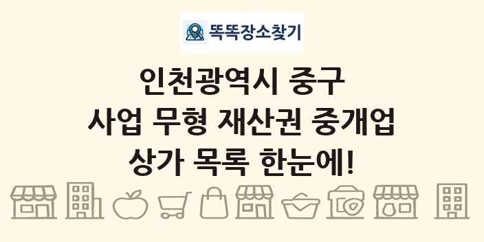 인천광역시 중구 사업 무형 재산권 중개업 상가 목록 및 정보