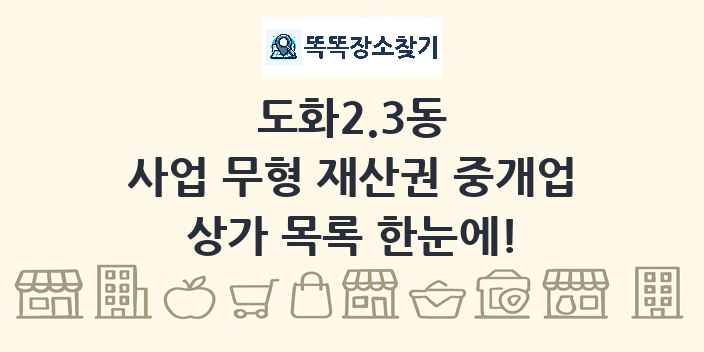 도화2.3동 사업 무형 재산권 중개업 상가 목록 및 정보