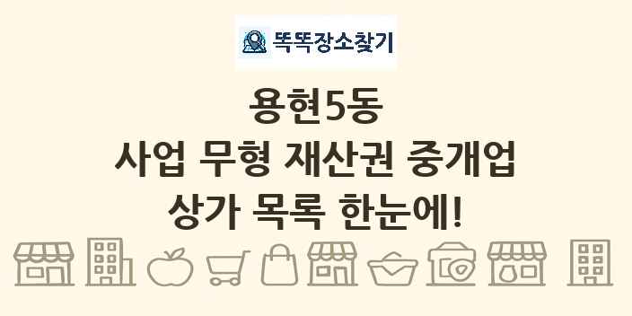 용현5동 사업 무형 재산권 중개업 상가 목록 및 정보