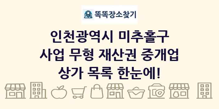 인천광역시 미추홀구 사업 무형 재산권 중개업 상가 목록 및 정보