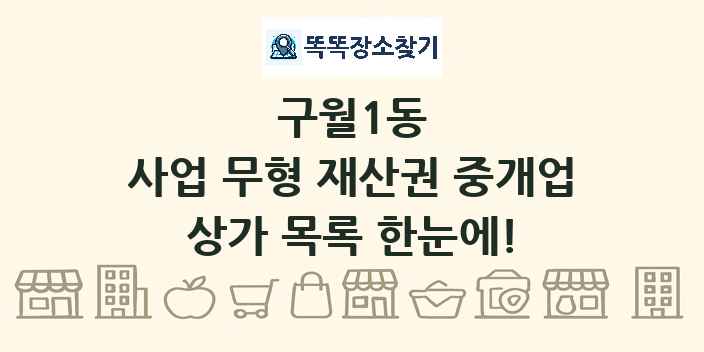 구월1동 사업 무형 재산권 중개업 상가 목록 및 정보