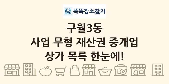 구월3동 사업 무형 재산권 중개업 상가 목록 및 정보