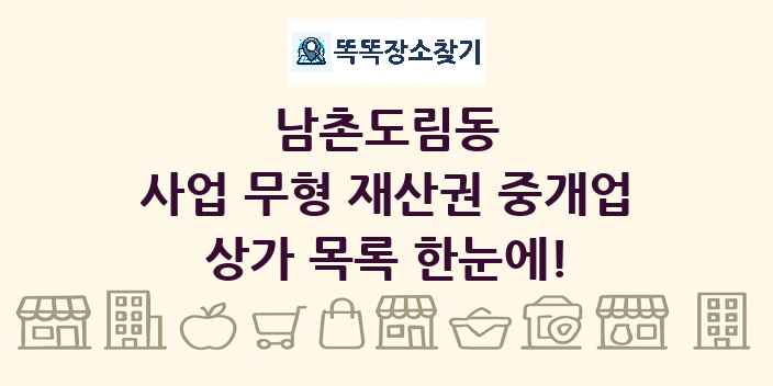 남촌도림동 사업 무형 재산권 중개업 상가 목록 및 정보