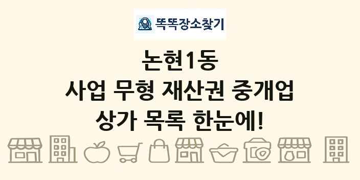논현1동 사업 무형 재산권 중개업 상가 목록 및 정보