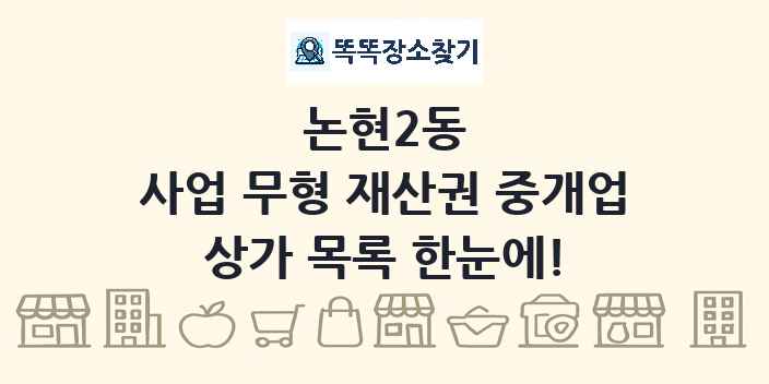 논현2동 사업 무형 재산권 중개업 상가 목록 및 정보