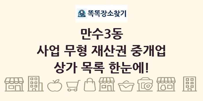 만수3동 사업 무형 재산권 중개업 상가 목록 및 정보