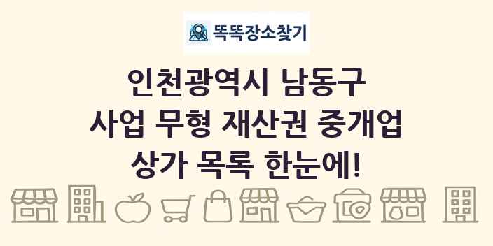 인천광역시 남동구 사업 무형 재산권 중개업 상가 목록 및 정보