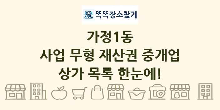 가정1동 사업 무형 재산권 중개업 상가 목록 및 정보