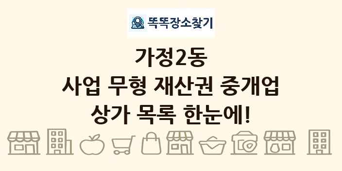 가정2동 사업 무형 재산권 중개업 상가 목록 및 정보