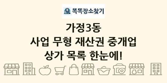가정3동 사업 무형 재산권 중개업 상가 목록 및 정보