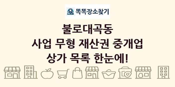 불로대곡동 사업 무형 재산권 중개업 상가 목록 및 정보