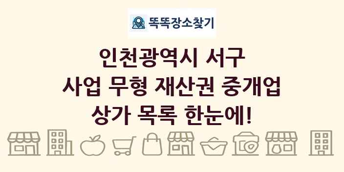 인천광역시 서구 사업 무형 재산권 중개업 상가 목록 및 정보