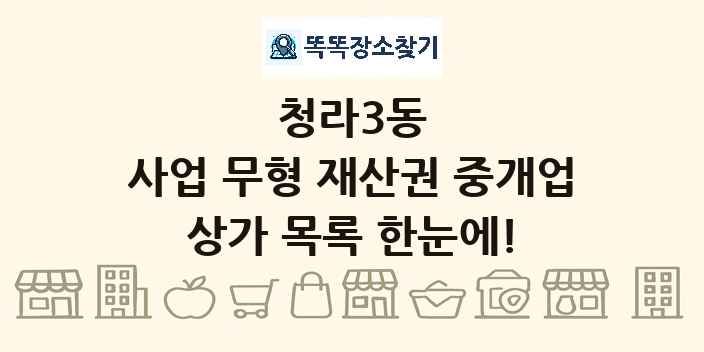 청라3동 사업 무형 재산권 중개업 상가 목록 및 정보