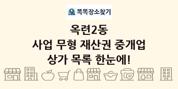 옥련2동 사업 무형 재산권 중개업 상가 목록 및 정보