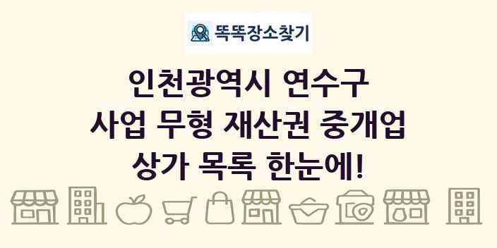 인천광역시 연수구 사업 무형 재산권 중개업 상가 목록 및 정보