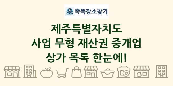 제주특별자치도 사업 무형 재산권 중개업 상가 목록 및 정보