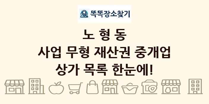 노형동 사업 무형 재산권 중개업 상가 목록 및 정보