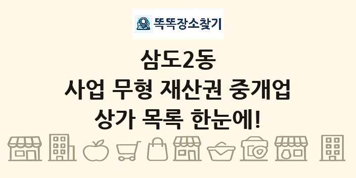 삼도2동 사업 무형 재산권 중개업 상가 목록 및 정보