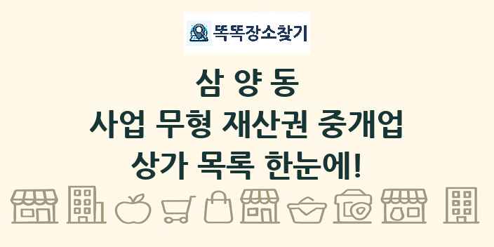 삼양동 사업 무형 재산권 중개업 상가 목록 및 정보