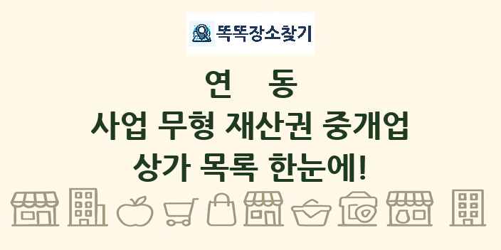 연동 사업 무형 재산권 중개업 상가 목록 및 정보