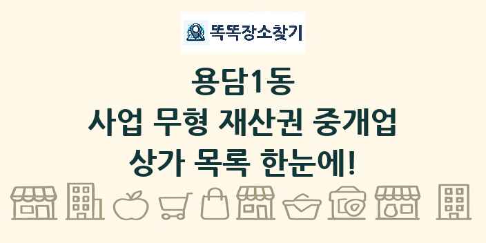 용담1동 사업 무형 재산권 중개업 상가 목록 및 정보