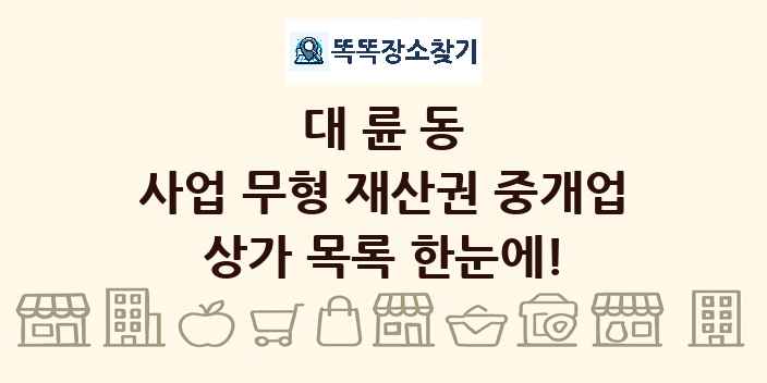 대륜동 사업 무형 재산권 중개업 상가 목록 및 정보