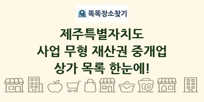 제주특별자치도 사업 무형 재산권 중개업 상가 목록 및 정보