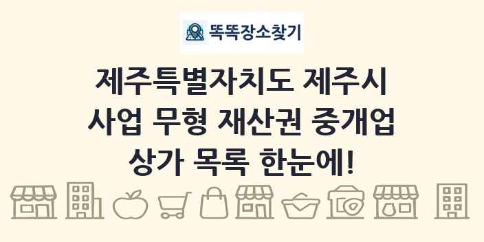 제주특별자치도 제주시 사업 무형 재산권 중개업 상가 목록 및 정보