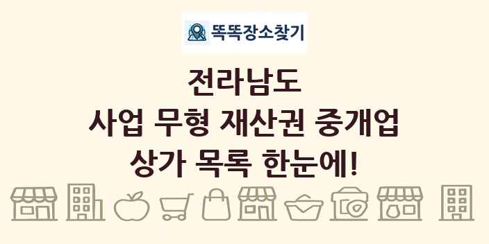 전라남도 사업 무형 재산권 중개업 상가 목록 및 정보