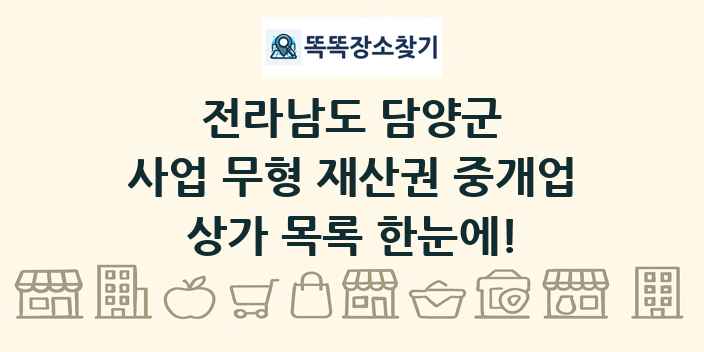 전라남도 담양군 사업 무형 재산권 중개업 상가 목록 및 정보