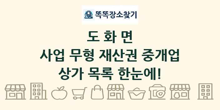 도화면 사업 무형 재산권 중개업 상가 목록 및 정보