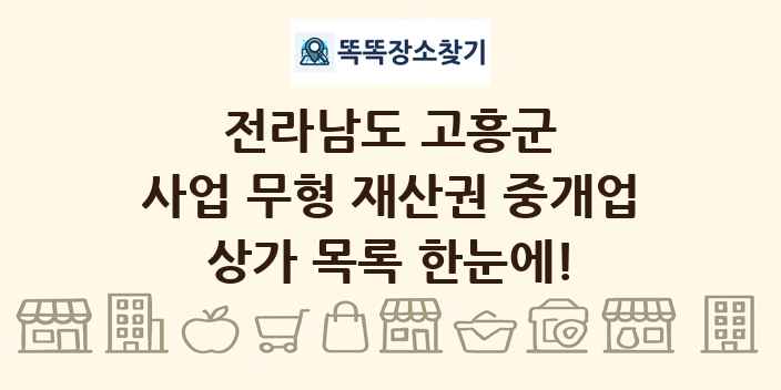 전라남도 고흥군 사업 무형 재산권 중개업 상가 목록 및 정보