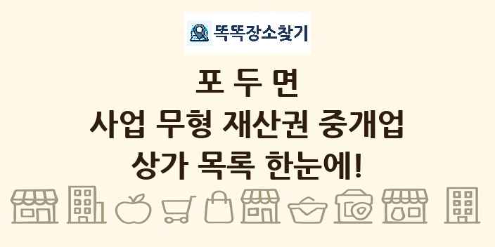 포두면 사업 무형 재산권 중개업 상가 목록 및 정보
