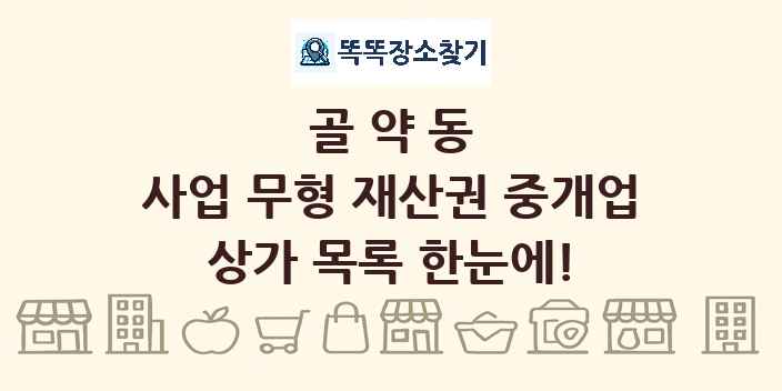 골약동 사업 무형 재산권 중개업 상가 목록 및 정보