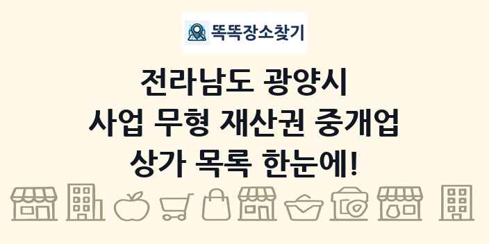 전라남도 광양시 사업 무형 재산권 중개업 상가 목록 및 정보