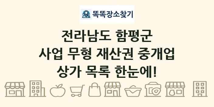 전라남도 함평군 사업 무형 재산권 중개업 상가 목록 및 정보